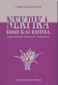 Νεκρικά ήθη και έθιμα, Αρχαιοελληνικά, βυζαντινά, νεοελληνικά, Σιέττος, Γεώργιος Β., Κυβέλη, 1997