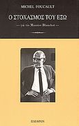 Ο στοχασμός του έξω, Για τον Maurice Blanchot, Foucault, Michel, 1926-1984, Πλέθρον, 1998