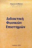 Διδακτική, , Ζαβλανός, Μύρων Μ., Έλλην, 1998