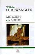 Μουσική και λόγος, , Furtwangler, Wilhelm, Printa, 2001