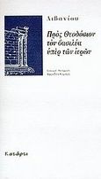 Προς Θεοδόσιον τον βασιλέα υπέρ των ιερών, , Λιβάνιος, Κατάρτι, 1998