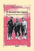 Η Βοιωτία στον αγώνα, Από τη δράση του 11/34 τάγματος του ΕΛΑΣ &amp; του Δ.Σ.Ε., Κόλλιας, Δημήτρης, Εντός, 1998