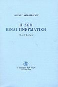 Η ζωή είναι πνευματική, Μικρά δοκίμια, Λαγκουβάρδος, Μόσχος, Εκδόσεις των Φίλων, 1998