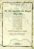 Με την αρμάδα στο Μοριά 1684 - 1687, Ανέκδοτο ημερολόγιο με σχέδια, , Ολκός, 1998