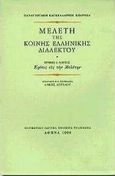 Μελέτη της κοινής ελληνικής διαλέκτου, Ερμής ο Λόγιος: Κρίσις εις την μελέτην, Κοδρικάς, Παναγιώτης, Μορφωτικό Ίδρυμα Εθνικής Τραπέζης, 1998