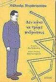 Δεν κάνει να τρώμε ανθρώπους, , Bradbury, Malcolm, 1932-2000, Πόλις, 1999