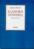 Ελληνική συνέχεια, Ποιήματα ιστορίας, Γλύκατζη - Ahrweiler, Ελένη, Ερμής, 1998