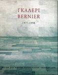 Γκαλερί Bernier, 1977 - 1998, , Άγρα, 1998