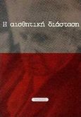 Η αισθητική διάσταση, Για μια κριτική της μαρξιστικής αισθητικής, Marcuse, Herbert, 1898-1979, Νησίδες, 1998