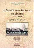 Οι δρόμοι και οι πλατείες της Λαμίας, 1852 - 1998: Συμβολή στην τοπική ιστορία, Νάτσιος, Δημήτριος Θ., Προσκήνιο, 1998