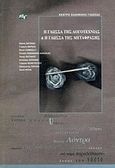 Η γλώσσα της λογοτεχνίας και η γλώσσα της μετάφρασης, Πρακτικά ημερίδας 24 Μαΐου 1997 , , Κέντρο Ελληνικής Γλώσσας, 1998