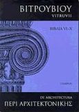 Περί αρχιτεκτονικής, Βιβλία VI - X, Vitruvius, Πλέθρον, 1998