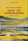 Δίκαιο της πληροφόρησης, Μέσα Μαζικής Επικοινωνίας: Αναλύσεις, κείμενα, Κική, Γιάννα Π., Προσκήνιο, 1998