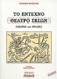 Το έντεχνο θέατρο σκιών, Θεωρία και πράξη, Χατζάκης, Μιχάλης, Προσκήνιο, 2003