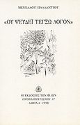 Ου ψεύδεϊ τέγξω λόγον, , Παλλάντιος, Μενέλαος, Εκδόσεις των Φίλων, 1998