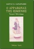Ο αρραβώνας της Ισμήνης, Ιστορικό μυθιστόρημα, Καραστάθης, Κώστας Β., Αρμός, 1998