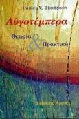 Αυγοτέμπερα, Θεωρία και πρακτική, Thompson, Daniel V., Αρμός, 1997