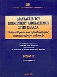 Διαστάσεις του κοινωνικού αποκλεισμού στην Ελλάδα, Κύρια θέματα και προσδιορισμός προτεραιοτήτων πολιτικής: Έκθεση για το Ευρωπαϊκό Κοινωνικό Ταμείο , Συλλογικό έργο, Εθνικό Κέντρο Κοινωνικών Ερευνών, 2005