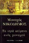 Τα ιερά κείμενα ενός μοναχού, , Νικόδημος, Μοναχός, Εκδοτικός Οίκος Α. Α. Λιβάνη, 1998