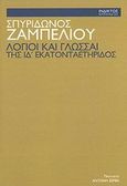 Λόγιοι και γλώσσαι της ΙΔ'  εκατονταετηρίδος, , Ζαμπέλιος, Σπυρίδων, 1815-1881, Ίνδικτος, 1998