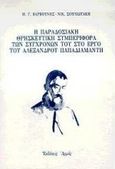 Η παραδοσιακή θρησκευτική συμπεριφορά των συγχρόνων του στο έργο του Αλέξανδρου Παπαδιαμάντη, , Βαρβούνης, Μανόλης Γ., Αρμός, 1998