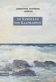Το χαμόγελο του καλοκαιριού, , Τάντηρας, Δημήτρης, Εντός, 1999