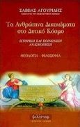 Τα ανθρώπινα δικαιώματα στο δυτικό κόσμο, Ιστορική και κοινωνική ανασκόπηση. Θεολογία - φιλοσοφία, Αγουρίδης, Σάββας Χ., Φιλίστωρ, 1998