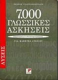 7000 γλωσσικές ασκήσεις για μαθητές λυκείου. Λύσεις, Εναρμονισμένες με το νέο σύστημα αξιολόγησης, Γιαννακόπουλος, Σπύρος, Ρώσση Ε., 1998