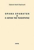 Όραμα οραμάτων ή η λογική της τελειότητας, , Σοβύοδ, Σηρέτυελ Νοέλ, Εντός, 1998