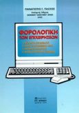 Φορολογική των επιχειρήσεων, Φορολογία εισοδήματος, φόρος προστιθέμενης αξίας, φορολογία περιουσίας, κώδικας βιβλίων και στοιχείων, Πάσχος, Παναγιώτης Γ., Μπένου Ε., 1999