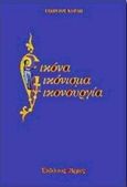 Εικόνα, εικόνισμα, εικονουργία, , Κόρδης, Γεώργιος Δ., Αρμός, 1998