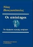 Οι απόκληροι, Τα ιδρύματα αγωγής ανηλίκων, Παναγιωτόπουλος, Νίκος, 1962- , καθηγητής κοινωνιολογίας, Καρδαμίτσα, 1998