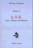Λ.Ο.Κ. Λόγοι οβρίμων καταδρομών, τεθμός Α΄, Ζουράρις, Κώστας, Αρμός, 1998