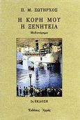 Η κόρη μου η ξενητειά, Μυθιστόρημα, Σωτήρχος, Παναγιώτης Μ., Αρμός, 1998