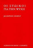 Οι Στωικοί για την ψυχή, , Gourinat, Jean - Baptiste, Καρδαμίτσα, 1999