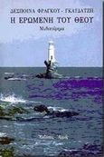 Η ερωμένη του Θεού, Μυθιστόρημα, Φράγκου - Γκαϊδατζή, Δέσποινα, Αρμός, 1998