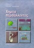 Χημεία περιβάλλοντος, , Κουϊμτζής, Θεμιστοκλής, University Studio Press, 1998