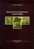 Κωνσταντίνος Χατζόπουλος ο πρωτοπόρος, , Καρβέλης, Τάκης, Σοκόλη - Κουλεδάκη, 1998