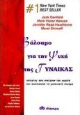 Βάλσαμο για την ψυχή της γυναίκας, Ιστορίες που ανοίγουν την καρδιά και ανανεώνουν το γυναικείο πνεύμα, Canfield, Jack, Διόπτρα, 1998