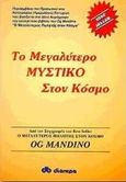 Το μεγαλύτερο μυστικό στον κόσμο, , Mandino, Og, Διόπτρα, 1998