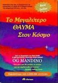 Το μεγαλύτερο θαύμα στον κόσμο, , Mandino, Og, Διόπτρα, 1998