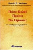 Πόσο καλοί πρέπει να είμαστε;, Ένα δυνατό μήνυμα και μια νέα προσέγγιση για την ενοχή και τη συγγνώμη, Kushner, Harold S., Διόπτρα, 1998