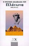 Η μυστική διδασκαλία του Πλάτωνα, , Παττακός, Σάββας, Νέα Ακρόπολη, 2005