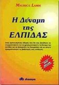 Η δύναμη της ελπίδας, Το άλφα και το ωμέγα της ζωής και της αγάπης:  Ένας εμπνευσμένος οδηγός για τη δύναμη της ελπίδας που θα αλλάξει τη ζωή σας, Lamm, Maurice, Διόπτρα, 1998