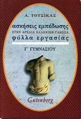 Ασκήσεις εμπέδωσης στα αρχαία, βυζαντινά και λόγια κείμενα για την Γ΄ γυμνασίου, Φύλλα εργασίας, Τότσικας, Αλέξης, Gutenberg - Γιώργος &amp; Κώστας Δαρδανός, 1999