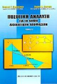 Ποσοτική ανάλυση για τη λήψη διοικητικών αποφάσεων, , Οικονόμου, Γεώργιος Σ., Μπένου Ε., 2006