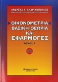 Οικονομετρία, Βασική θεωρία και εφαρμογές, Ανδρικόπουλος, Ανδρέας Α., Μπένου Ε., 2003