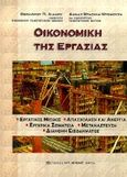 Οικονομική της εργασίας, Εργατικός μισθός, απασχόληση και ανεργία, εργατικά σωματεία, μετανάστευση, διανομή εισοδήματος, Λιανός, Θεόδωρος Π., Μπένου Ε., 1998