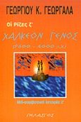 Το χάλκεον γένος 9600-4000 π.Χ., , Γεωργαλάς, Γεώργιος Κ., Πελασγός, 1998