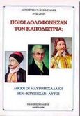Ποιοι δολοφόνησαν τον Καποδίστρια;, Αθώοι οι Μαυρομιχαλαίοι δεν κτύπησαν αυτοί, Κοκκινάκης, Δημήτριος Ν., Πελασγός, 1998
